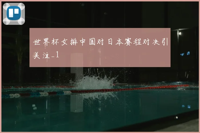 世界杯女排中国对日本赛程对决引关注_1