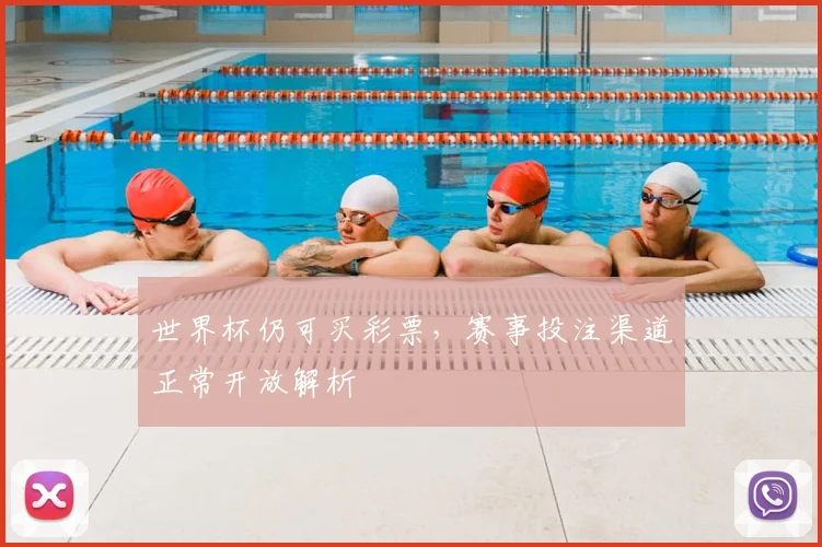 世界杯仍可买彩票,赛事投注渠道正常开放解析