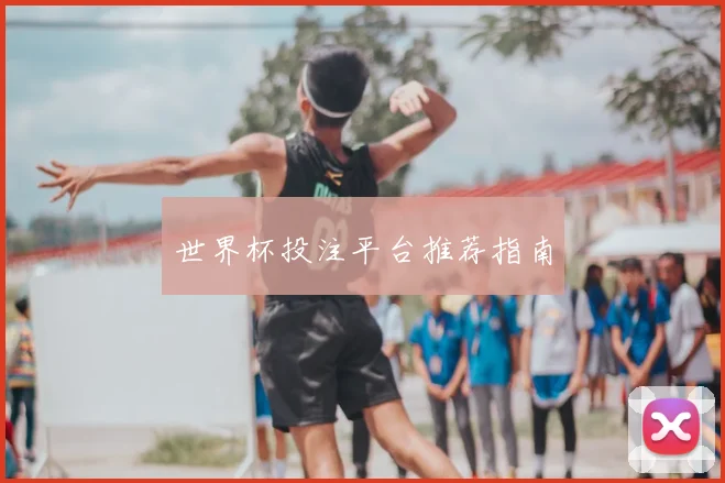 世界杯投注平台推荐指南