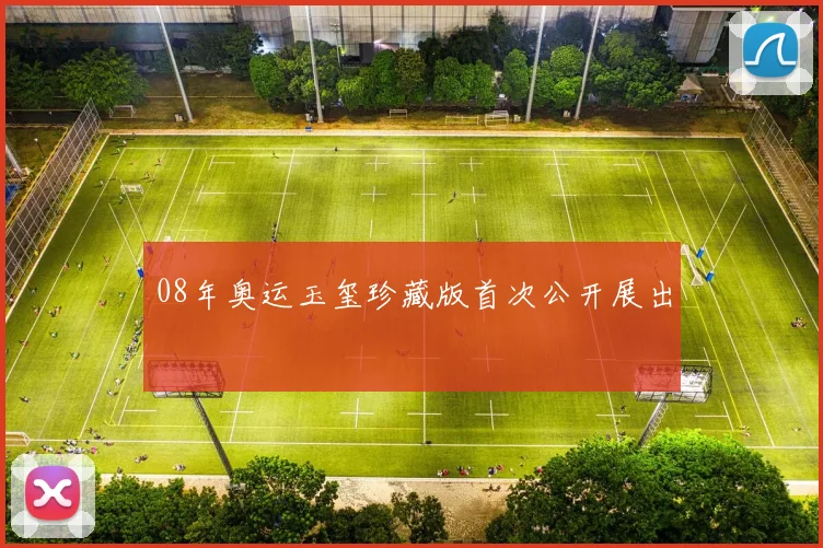 08年奥运玉玺珍藏版首次公开展出