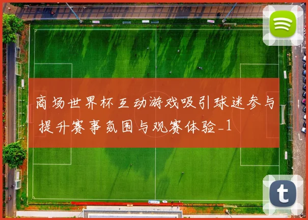 商场世界杯互动游戏吸引球迷参与 提升赛事氛围与观赛体验_1
