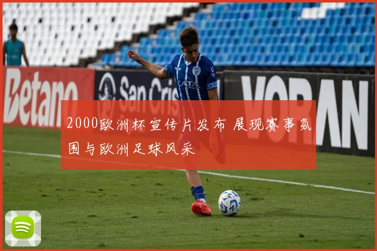 2000欧洲杯宣传片发布 展现赛事氛围与欧洲足球风采